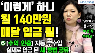 부업수익 인증 ‘이렇게’ 하니 월 140만원이 매달 자동으로 입금 됩니다 이건 꼭 하세요 0원으로 진짜 되길래 새로운 방법 공유함 ㄷㄷ ft연글리 [upl. by Utham351]