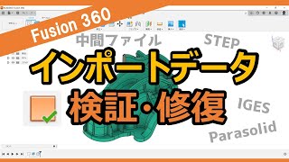 Fusion360で外部の3DCADファイルのインポートデータ検証と修復 [upl. by Rosio]