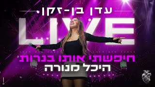 עדן בן זקן  חיפשתי אותו בנרות  לייב בהיכל מנורה [upl. by Shayna432]