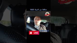 مخالفة من الدرجة الثالثة التوقف في مكان مظلم بدون إنارة ta3lim sya9a [upl. by Akenal]