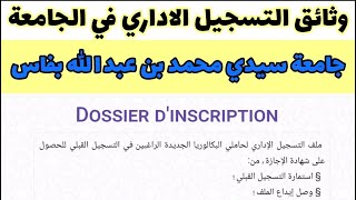 وثائق التسجيل في الجامعة 20242025 dossier dinscription universitaire USMBA جامعة محمد بن عبد الله [upl. by Onaimad]