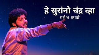 He Surrano Chandra Vha  Mahesh Kale  Natyageet  हे सुरांनो चंद्र व्हा  महेश काळे [upl. by Denny]