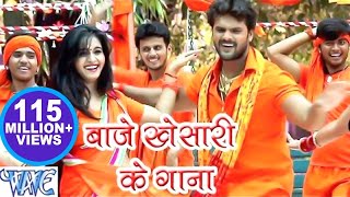 बाजे खेसारी के गाना  Khesari Lal Yadav  Baje Khesari Ke Gana  Bhojpuri Kanwar Video Song [upl. by Lilybel]