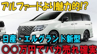 「2025年、日産新型エルグランドが新登場。独自開発のPHVシステムを搭載し、次期エルグランドでアルファード／ヴェルファイアと競合へ。」 [upl. by Rolo]