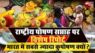 National Nutrition week देश में 16 करोड़ से अधिक लोग कुपोषण के शिकार जानें कैसे बचें कुपोषण से [upl. by Novrej]