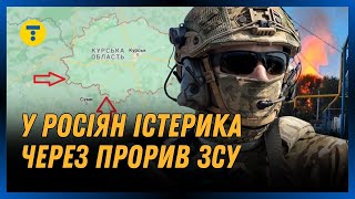 ТЕРМІНОВО Росіяни ІСТЕРЯТЬ через можливий прорив ЗСУ до Курської області [upl. by Trawets]