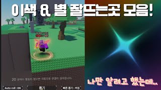 Sols RNG 명당자리 이색이 잘뜬다고 이색 잘뜨는 곳 amp 별 잘뜨는 곳 모음 [upl. by Bellina]