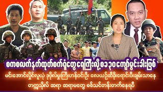 အောက်တိုဘာလ၂ရက် နေ့လည်ခင်းသတင်းများ [upl. by Sherrill]