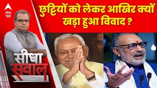 Sandeep Chaudhary छुट्टियों को लेकर हो रहे हंगामे के पीछे क्या है बड़ा कारण   Nitish Kumar [upl. by Carolynne316]