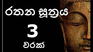 Rathana Suthraya 03 Times  රතන සූත්‍රය 03 වරක්  Sinhala Pirith  Rathana Suttra Thun Warak [upl. by Ssitnerp]