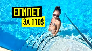 ЕГИПЕТ ЗА 110 Отдых в Beach Albatros Resort [upl. by Aldos217]