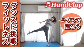 ダンスフィットネスに挑戦！Vol2 【HandClap  Fitz and the Tantrums】～ Choreography by SHiNE DANCE FITNESS [upl. by Finn]