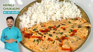 सिर्फ 5 Minutes में बनाये ऐसी डिश की आप बोलोगे अबतक क्यों नहीं बनायीं Nepali Chukauni Recipe [upl. by Edialeda]