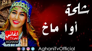 Chalha Atlas Music اغاني امازيغية شلحة اطلس أوا ماخ [upl. by Woodberry]