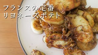 じゃがいも大国フランス【リヨネーズポテトの作り方】Lyonnaise Potatoes [upl. by Demmer225]