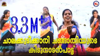 ചാലക്കുടിക്കാരി പ്രസീതയുടെ ഏറ്റവും പുതിയ നാടൻപാട്ട്  Malayalam Nadanpattukal Praseetha Chalakkudy [upl. by Ait205]