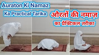 Auraton Ki Namaz Ka Practical Tarika  How To Pray Salah For Girls  Namaz Ka Tarika Auraton Ke Liye [upl. by Ahsia]