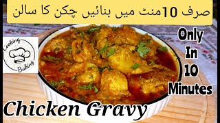 How to make Chicken Gravy  چکن گریوی chicken ka salan chicken curry quick and easy chicken recipe [upl. by Claresta]