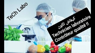 اجي تعرف كيفاش تكون Technicien laboratoire او Contrôleur qualité [upl. by Demp]