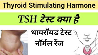 thyroid kaise hota hai  thyroid normal range  thyroid test in hindi [upl. by Reiser]