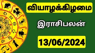 13062024 இன்றைய ராசி பலன்  9626362555  உங்கள் சந்தேகங்களுக்கு  Indraya Rasi Palangal [upl. by Ahseinat]