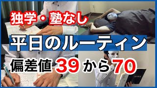 偏差値39から70まで上げた時の平日の勉強ルーティン [upl. by Etac]