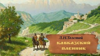 АУДИОКНИГА quotКавказский пленникquot  Ко дню рождения ЛНТолстого  Помним ценим читаем ❤️‍🔥 [upl. by Laerdna375]