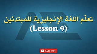 تعلم اللغة الانجليزية للمبتدئين  محادثات عامة  9 [upl. by Brownley]