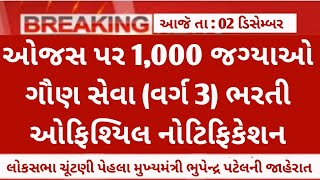 ojas gsssb varg 3 new bharti  upcoming gaun seva 1000 job vacancy  ojas new bharti in gujarat [upl. by Hilde]