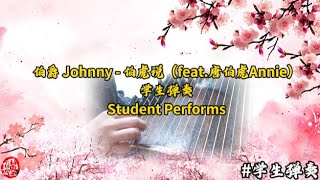 伯爵Johnny  伯虎说（feat唐伯虎Annie） 古筝轻音乐 GuZheng  instrumental  Chinese Zither  学生弹奏 Student Performs [upl. by Emmons]