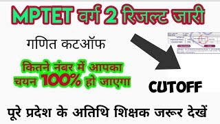 MPTET वर्ग 2 गणित विषय कटऑफ जारी  mptet रिजल्ट  E4 EDUCATION [upl. by Ellerrehc]