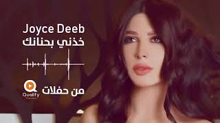 Joyce Deeb  khedni Be 7ananak  جويس ديب  خدني بحنانك [upl. by Neersan]