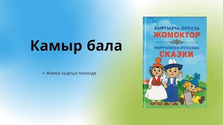 Аудиокнига  Аудио китеп Жомок Сказка на кыргызском языке Камыр бала кыргыз тилинде [upl. by Budworth]