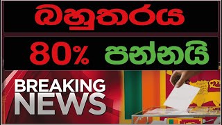 බහුතරය 80 පන්නයි  SRI LANKA DECIDE [upl. by Ained]