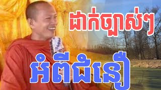 ដាក់ច្បាស់ៗ អំពីរឿងជំនឿ ដោយម្ចាស់គ្រូឡុង ចន្ថា [upl. by Afira]