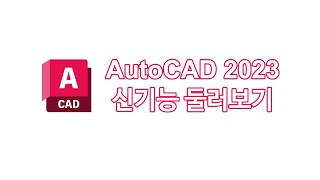 오토캐드 2023의 주요 사항 정리 AutoCAD 2023 신기능 소개 [upl. by Wennerholn]