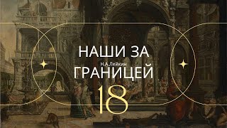 Наши за границей НА Лейкин Часть 18 [upl. by Aramit]