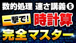 【徹底解説】数的処理の『時計算』を完全攻略！基礎から丁寧に講義します【公務員試験】 [upl. by Maitilde]