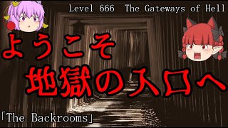 ゆっくり解説ようこそ 地獄の入口へ 「Level 666 The Gateways of Hell」The Backrooms 短いやつpart30 [upl. by Trauts897]