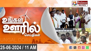 🔴LIVE Ungal Ooril Indru  District News  காலை உங்கள் ஊரில்  விரைவுச் செய்திகள் [upl. by Barde]