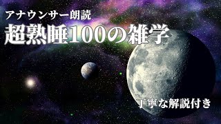 【睡眠導入用】100の雑学解説付き【雑学】気持ちよく寝たい人へ [upl. by Aicsila840]