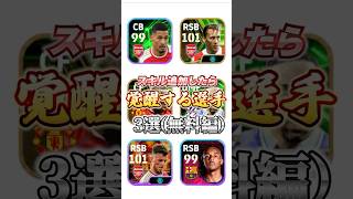 スキル追加したら覚醒する選手3選無料編efootball イーフトウイイレスキル追加 [upl. by Rizan384]