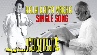 Apoorva Sagodharargal  Raja Kaiya Vecha Song  Ilaiyaraaja Official [upl. by Cacka]