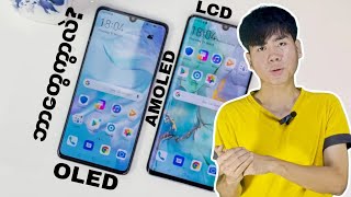 LCD Vs Oled Vs Amoled Display ကွာခြားချက်တွေက ဘာတွေဖြစ်မလဲ [upl. by Purpura]