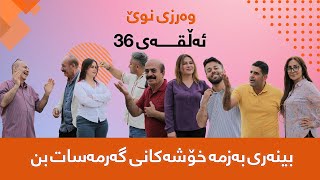 گەرمەساتGarmasat ئەڵقەی36وەرزی سێیەم [upl. by Iruam773]