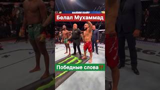 Белал Мухаммад становится новым чемпионом UFC [upl. by Darice]