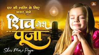 घर की शांति के लिए जरूर सुने  शिव मेरी पूजा  Shiv Meri Pooja  Shiv Baba Bhajan  Bk Songs 2023 [upl. by Donalt]