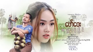 အညာပုံပြင် ဖော်ဝေး A Nyar Pon Pyin Faw Way Official MV [upl. by Barron381]