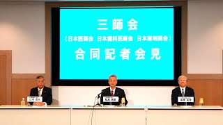 令和6年度診療報酬改定について―松本吉郎日本医師会長、高橋英登日本歯科医師会長、山本信夫日本薬剤師会長【2023年12月20日三師会合同記者会見】 [upl. by Ahsinev]