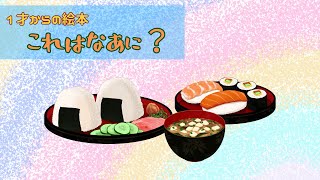 １才からの絵本読み聞かせ：これはなあに？食べ物編 [upl. by Shore]